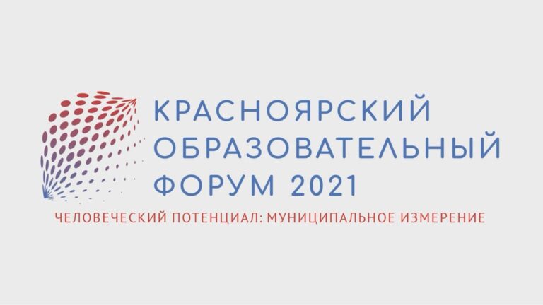 11-13 ноября 2021 года состоялся XVII Красноярский городской форум..