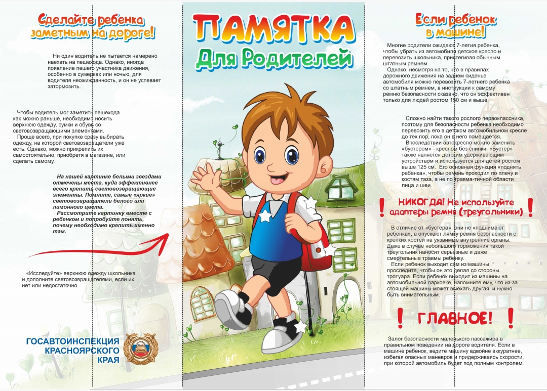 В рамках 3 этапа Декады дорожной безопасности детей Госавтоинспекция Красноярска рекомендует родителям ознакомиться с памяткой по ПДД.