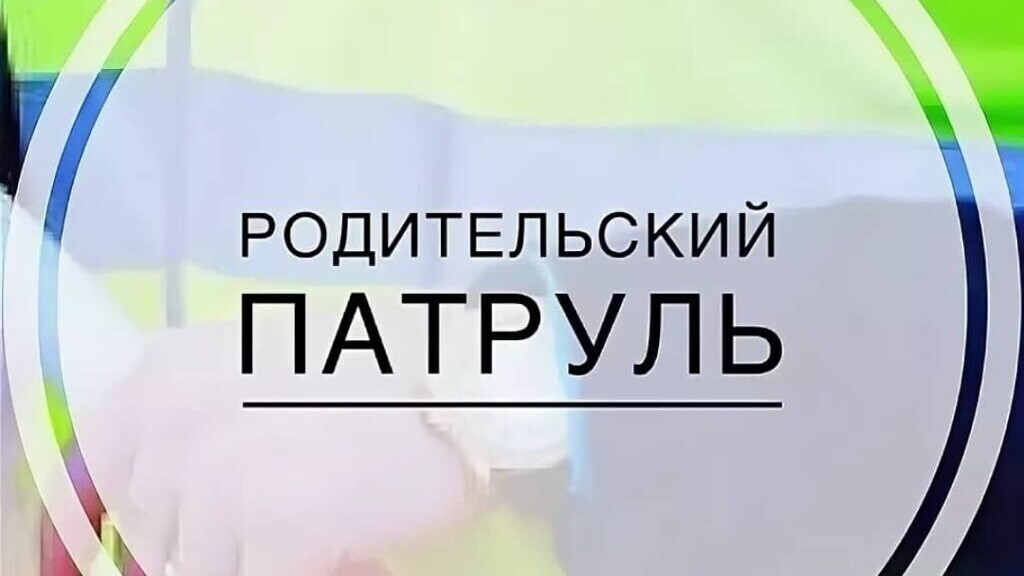 Рейд &amp;quot;Родительский патруль&amp;quot;.